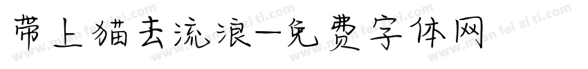 带上猫去流浪字体转换