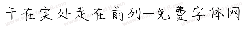 干在实处走在前列字体转换