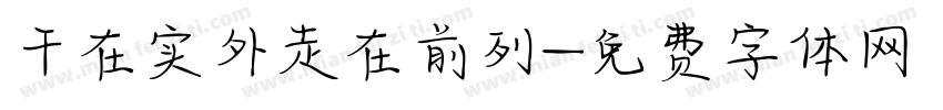 干在实外走在前列字体转换