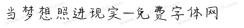 当梦想照进现实字体转换