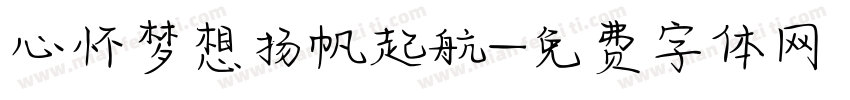 心怀梦想扬帆起航字体转换
