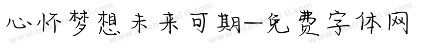 心怀梦想未来可期字体转换