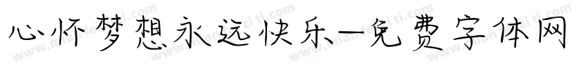 心怀梦想永远快乐字体转换