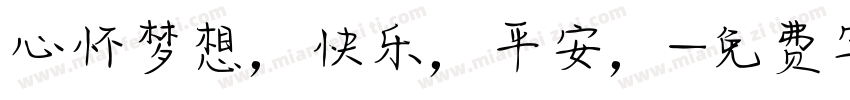 心怀梦想，快乐，平安，字体转换
