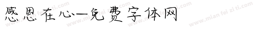 感恩在心字体转换