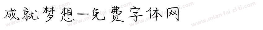 成就梦想字体转换
