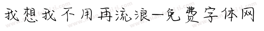 我想我不用再流浪字体转换