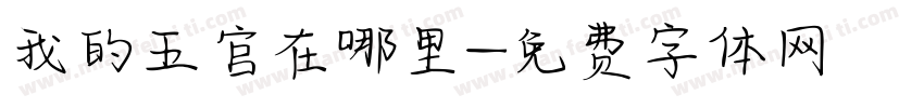 我的五官在哪里字体转换