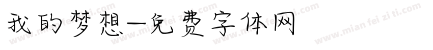 我的梦想字体转换