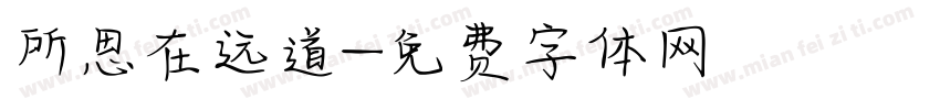 所思在远道字体转换