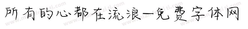 所有的心都在流浪字体转换