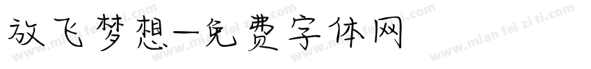 放飞梦想字体转换