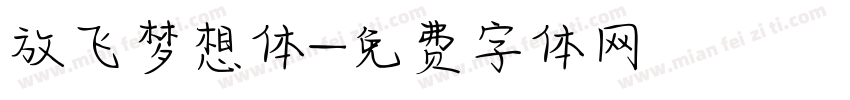 放飞梦想体字体转换