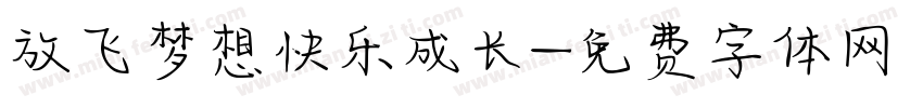 放飞梦想快乐成长字体转换