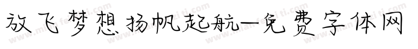 放飞梦想扬帆起航字体转换