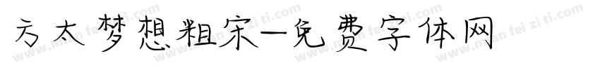 方太梦想粗宋字体转换