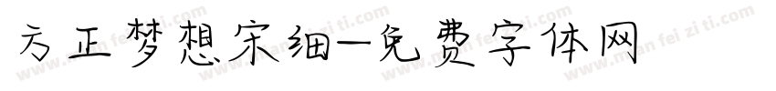 方正梦想宋细字体转换