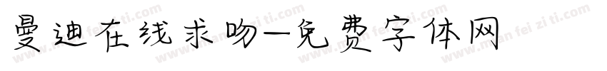 曼迪在线求吻字体转换