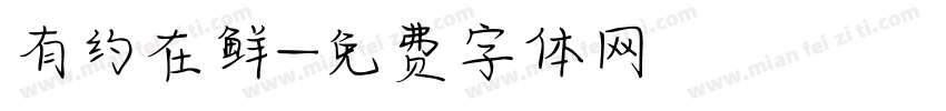 有约在鲜字体转换