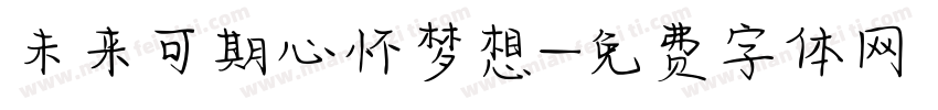 未来可期心怀梦想字体转换