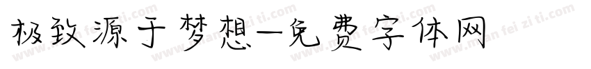 极致源于梦想字体转换