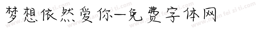 梦想依然爱你字体转换