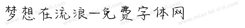 梦想在流浪字体转换