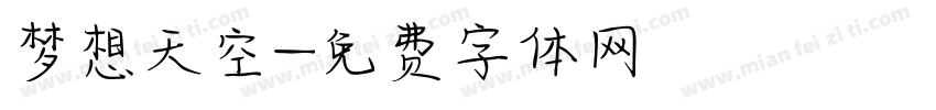 梦想天空字体转换