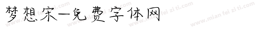 梦想宋字体转换