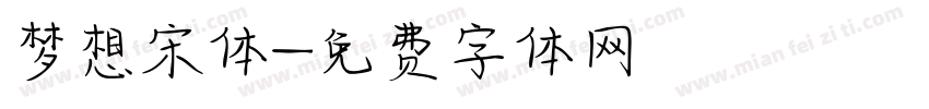 梦想宋体字体转换