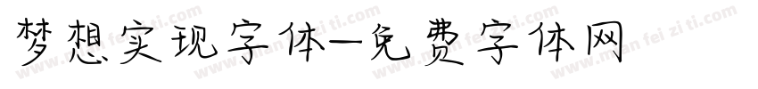 梦想实现字体字体转换
