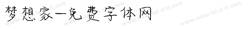 梦想家字体转换