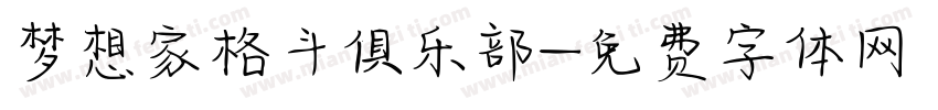 梦想家格斗俱乐部字体转换