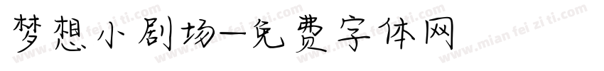 梦想小剧场字体转换