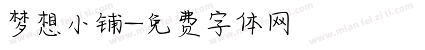 梦想小铺字体转换