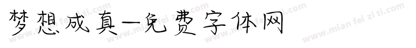 梦想成真字体转换
