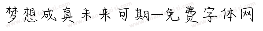 梦想成真未来可期字体转换