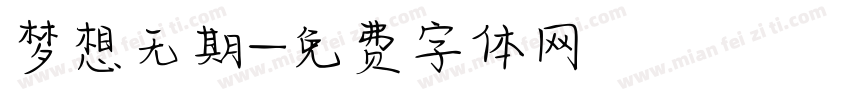 梦想无期字体转换