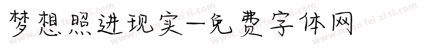 梦想照进现实字体转换