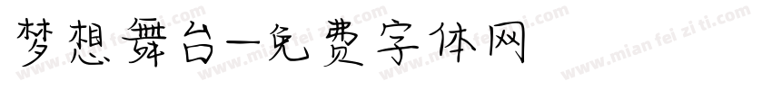 梦想舞台字体转换