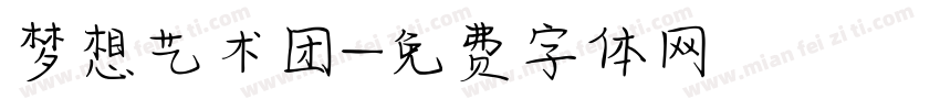 梦想艺术团字体转换