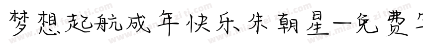 梦想起航成年快乐朱朝星字体转换