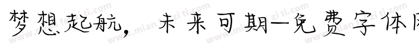 梦想起航，未来可期字体转换