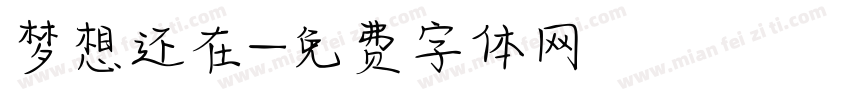 梦想还在字体转换