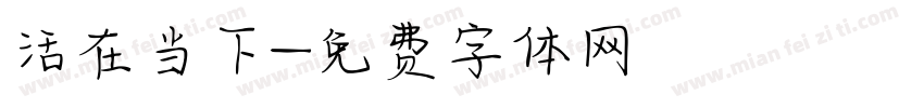 活在当下字体转换