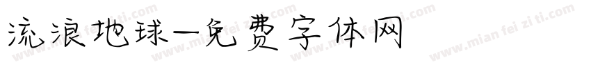 流浪地球字体转换