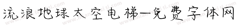 流浪地球太空电梯字体转换