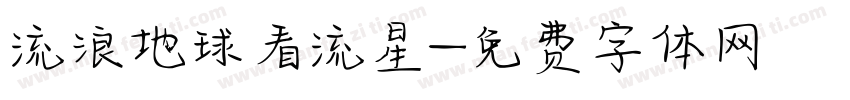 流浪地球看流星字体转换