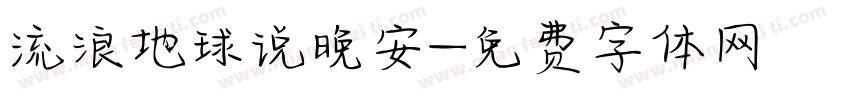 流浪地球说晚安字体转换