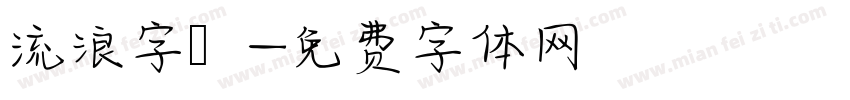 流浪字體字体转换